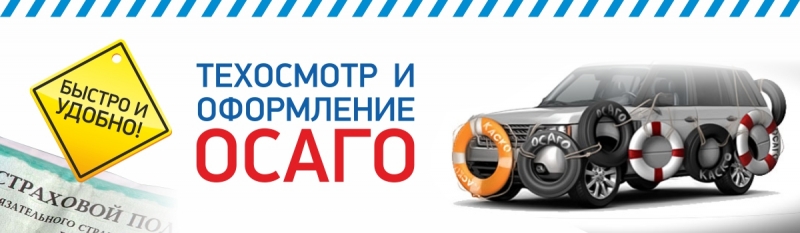 Автострахование техосмотр.Осаго - Каско.Все регионы.