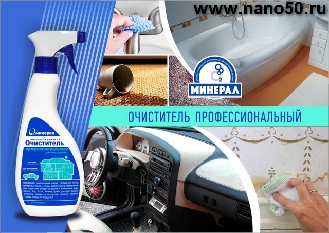 Очиститель профессиональный Минерал 500 мл