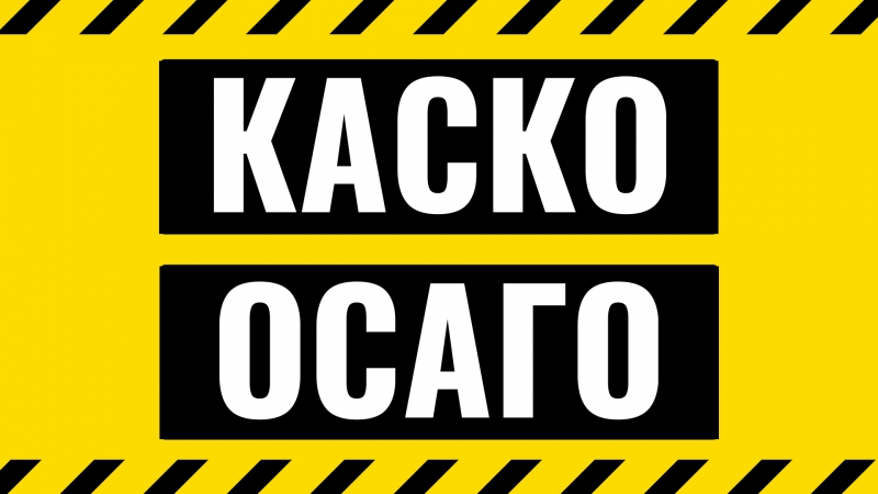 КАСКО, ОСАГО. Оформим без вашего участия за 20 минут.
