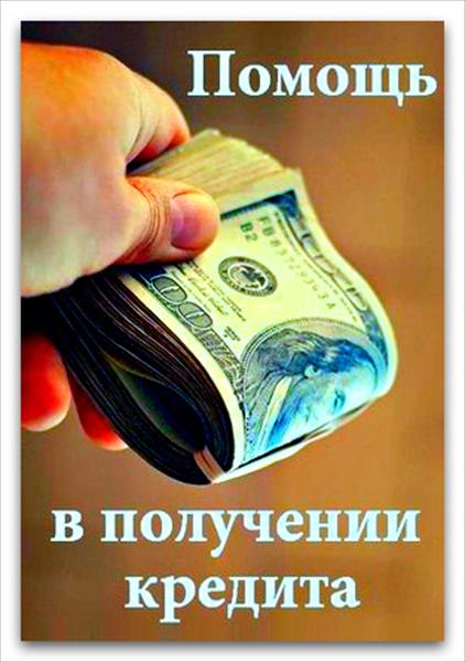 Кредитная помощь без предоплаты в самых сложных ситуациях