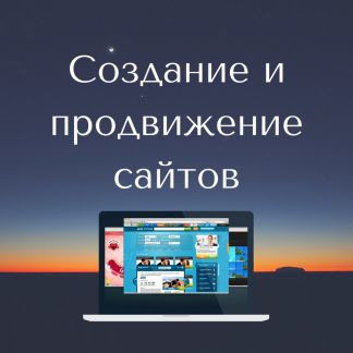 Разработка веб-сайтов.