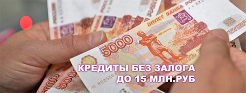 Получи кредит без залога