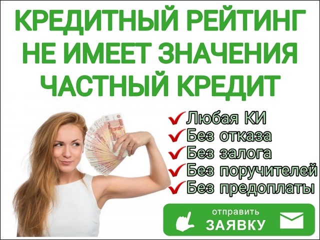 Частные займы в день обращения без предоплат