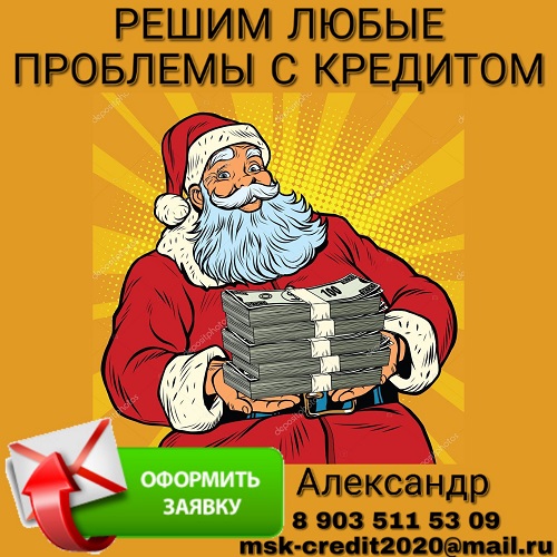 Решим любые проблемы с кредитом, без предоплаты.