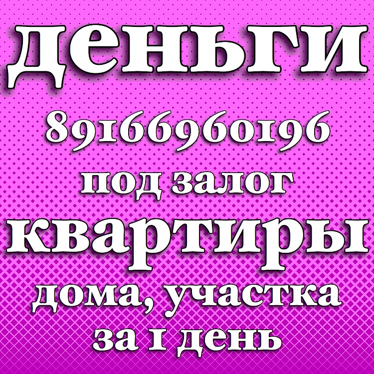 Выдам деньги под залог квартиры, частного дома, участка в Москве и МО