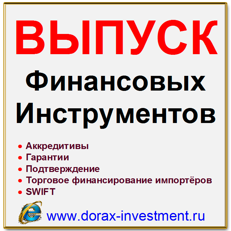 Аккредитивы. Банковские гарантии. Подтверждение. Торговое финансирование. SWIFT.