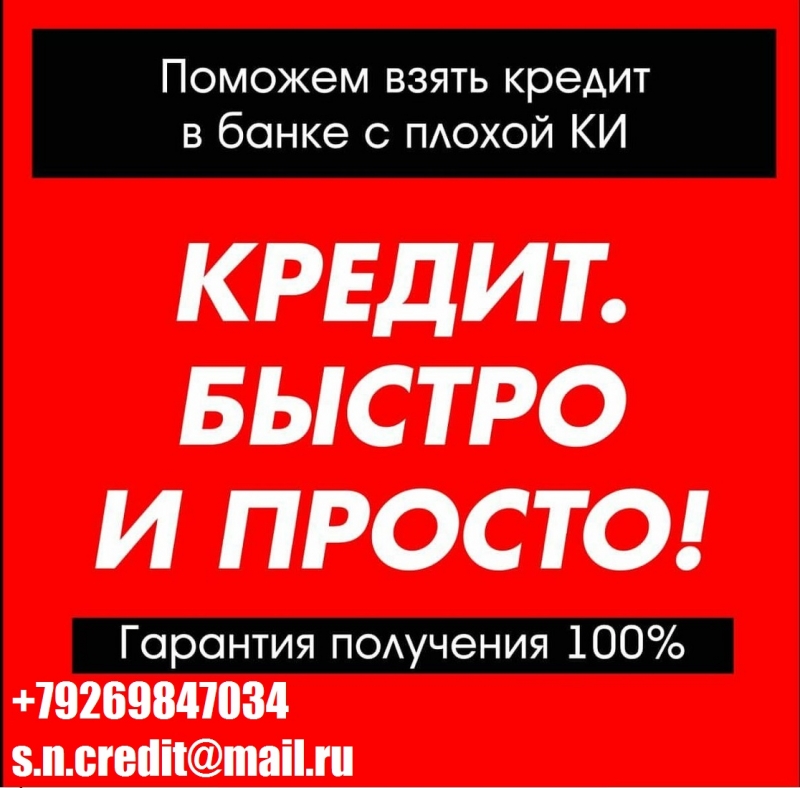 Поможем взять кредит в банке с плохой кредитной историей.