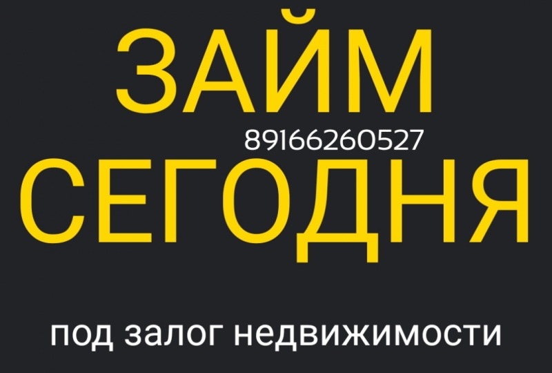 Кредит под залог недвижимости без рисков и траты времени