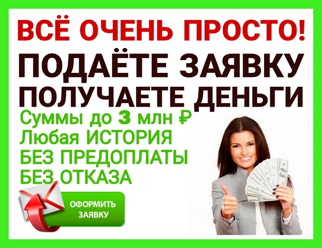 Подаете заявку, получаете деньги. Все очень просто.