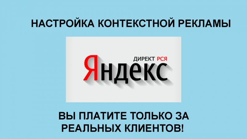 Настройка контекстной рекламы Яндекс Директ РСЯ