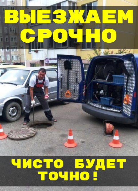 Чистка засоров труб канализации
