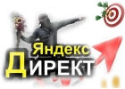 Продвижение сайта с помощью Яндекс Директ