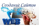 Создание и продвижение сайтов под ключ.