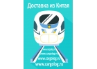 ЖД перевозки из Китая за 14 дней