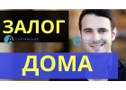В этом месяце снижена ставка по залогу дома с землей.