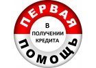 Помощь в кредитовании через службу безопасности банка до 5 000 000 млн.