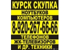 Срочная продажа ноутбуков, телефонов и др. техники в Курске 8-920-267-66-66