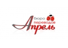 Услуги бюро переводов Апрель
