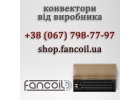 Конвектор FCN та комплектуюч для опалення вд виробника Fancoil