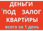 Деньги под залог квартиры с просрочками от банка, акция.