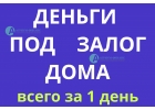 Позвоните и Вы получите деньги под залог дома за 1 день.