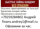 Поможем взять деньги с любой просрочкой.