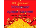 Предлагаем кредиты без залога и под залог, без предоплат