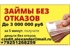 Кредит за час, с любой просрочкой до 3 млн руб, без предоплаты.