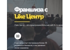 LIKE Центр Смоленск готовый бизнес