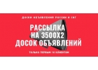 Размещение объявления на 3500 досок России и СНГ.