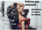 Работа для привлекательных девушек, за смену от 4000 грн