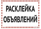 Оперативно расклеим Вашу рекламу