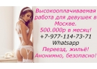 500 тысяч в месяц Работа для девушек в Москве Лучшие условия