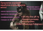 Предлагаю хороший заработок для Девушек