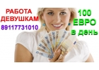 Высокооплачиваемая работа 89052038055 для девушек без опыта в сфере досуга интим