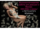 Работа для девушек. Москва. 500,000 руб.мес.
