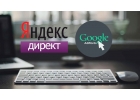Реклама ЯндексДирект, Google AdWords