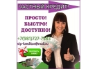 Частный кредит для всех. История не важна. Наличие долгов не помеха.