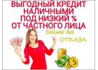 Выгодный кредит наличными под низкий процент от Частного Лица.