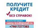 Получи кредит без справок, займы даже при стоп-листе