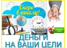 Деньги на Ваши цели. В день обращения. Для всех.