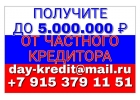 Получите до 5,000,000 рублей наличными от частного кредитора.