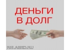 Частные займы для надежных заемщиков. Реально и оперативно.