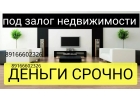 Экстра быстрый займ под залог недвижимости без справок