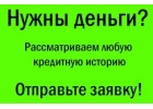 Кредиты банковские и частные по всей РФ, кредитуем с задолженностями