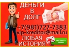 Деньги в долг в день обращения на срочные нужды от частного лица.