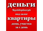 Выдам займ под залог максимально быстро