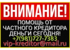 ВНИМАНИЕ. Помощь от частного кредитора, деньги сегодня.