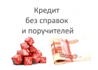 Не знаете куда обратиться за кредитом Деньги очень нужны Обращайтесь, постараю