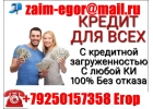 Кредитуем с плохой историей и просрочками, до 4 млн руб.